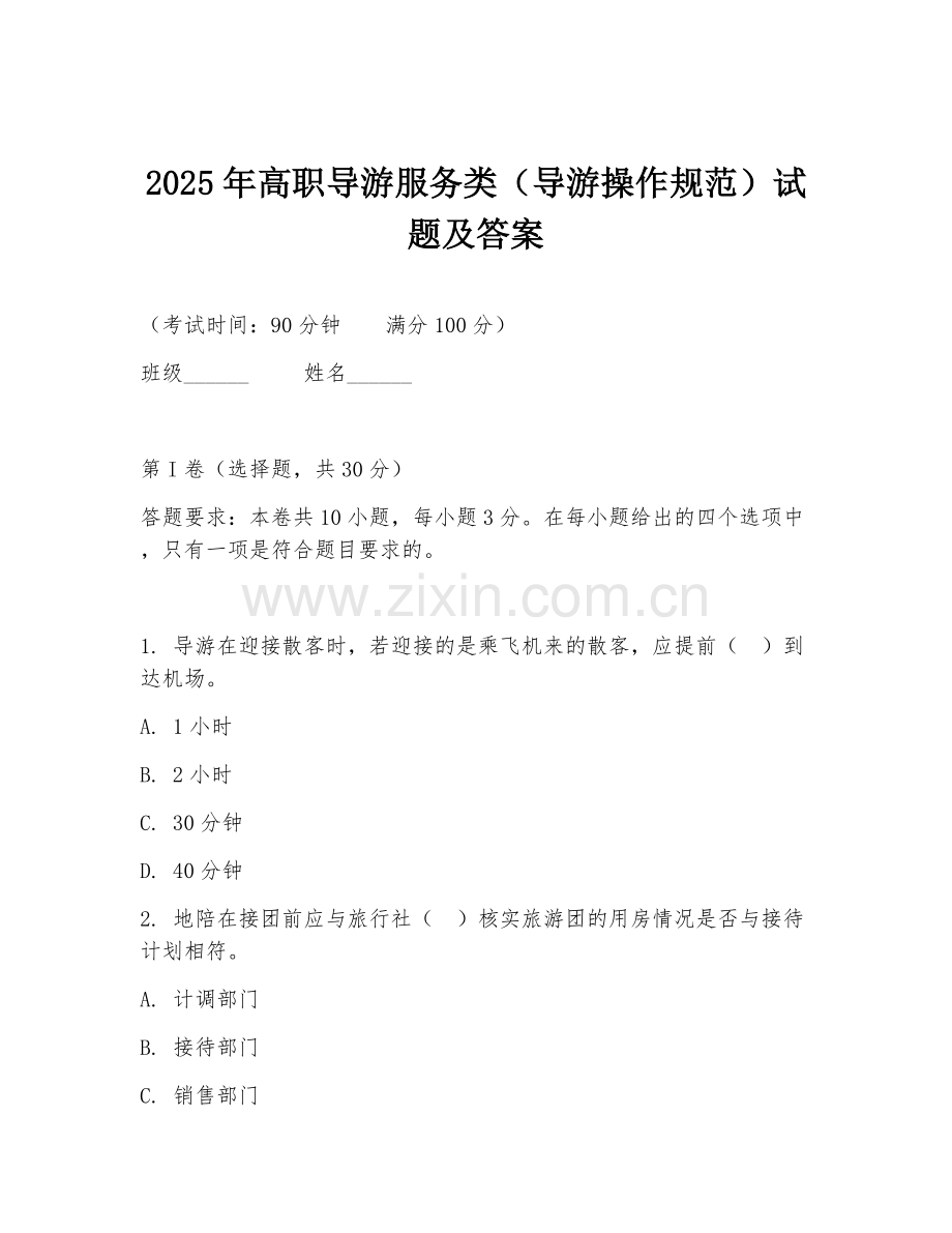 2025年高职导游服务类（导游操作规范）试题及答案.doc_第1页