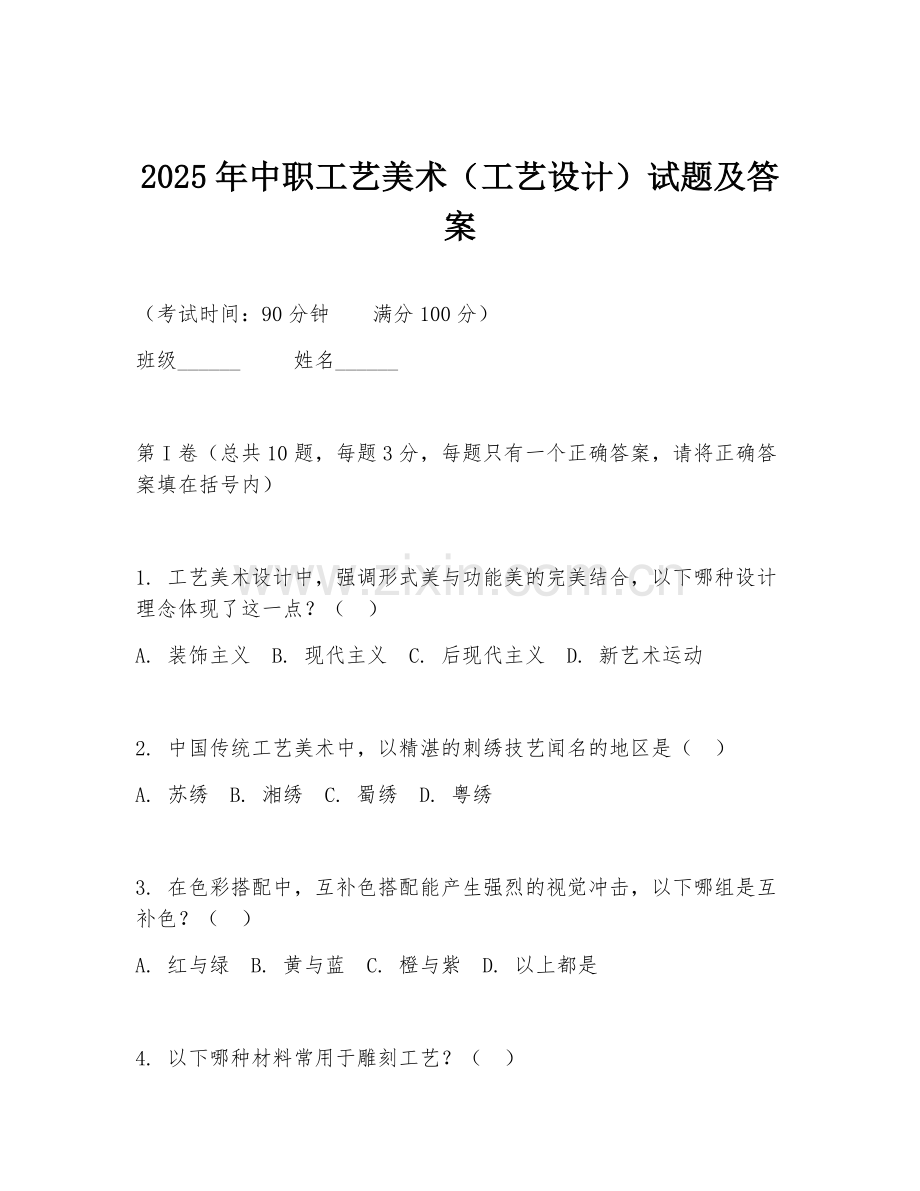2025年中职工艺美术（工艺设计）试题及答案.doc_第1页