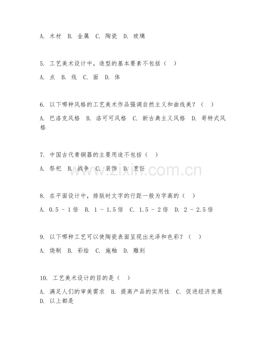 2025年中职工艺美术（工艺设计）试题及答案.doc_第2页