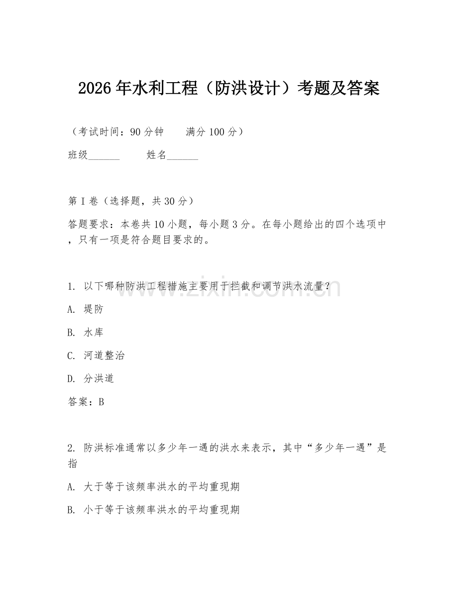2026年水利工程（防洪设计）考题及答案.doc_第1页