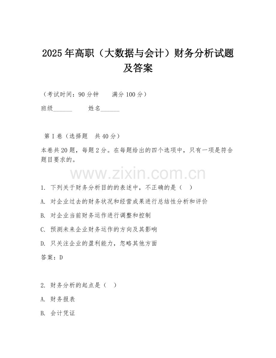 2025年高职（大数据与会计）财务分析试题及答案.doc_第1页