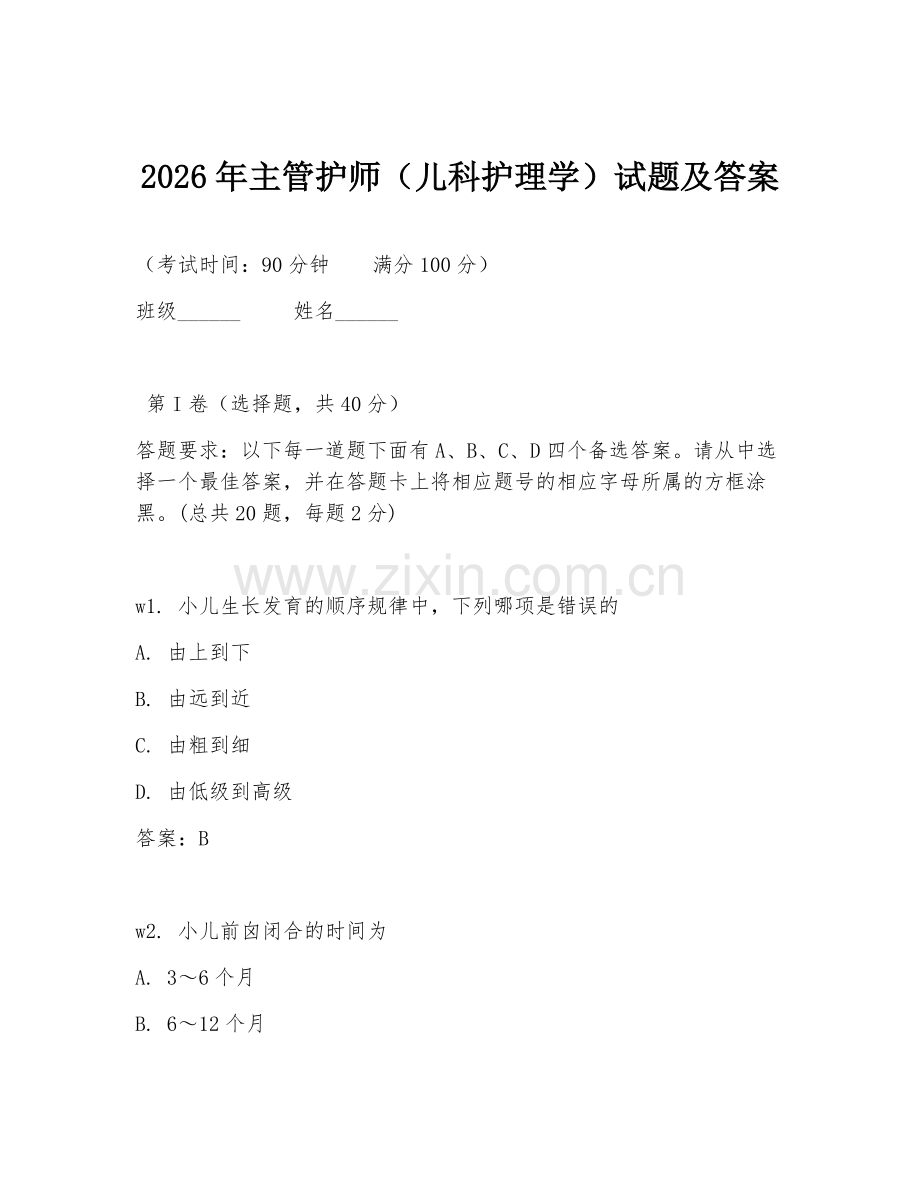 2026年主管护师（儿科护理学）试题及答案.doc_第1页