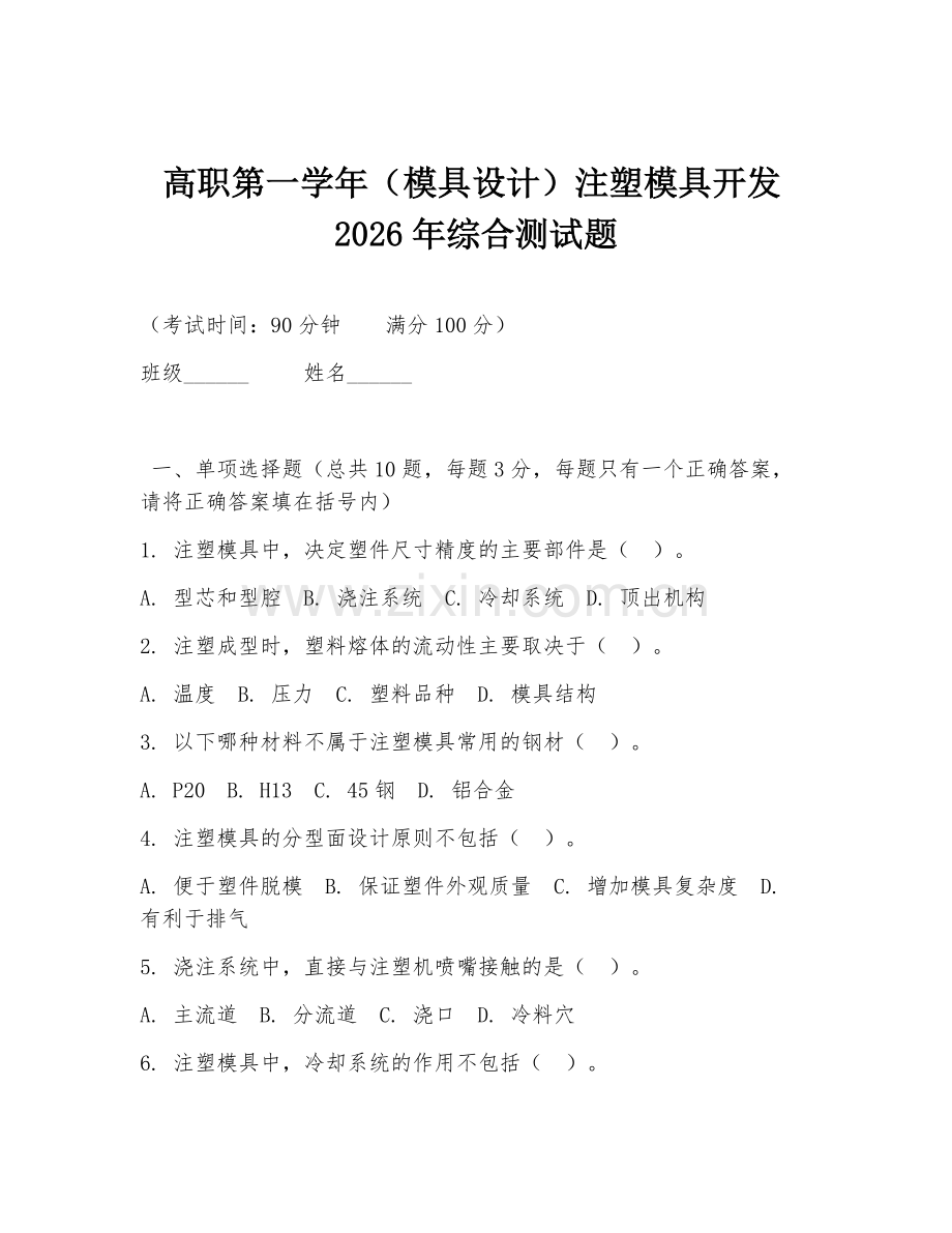 高职第一学年（模具设计）注塑模具开发2026年综合测试题.doc_第1页