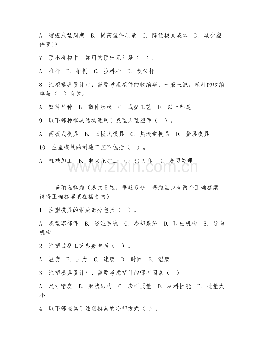 高职第一学年（模具设计）注塑模具开发2026年综合测试题.doc_第2页