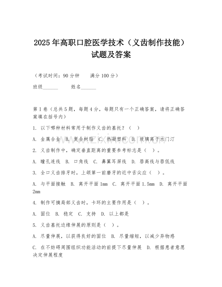 2025年高职口腔医学技术（义齿制作技能）试题及答案.doc_第1页
