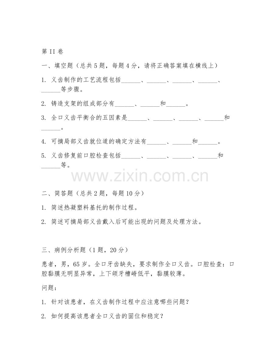 2025年高职口腔医学技术（义齿制作技能）试题及答案.doc_第2页