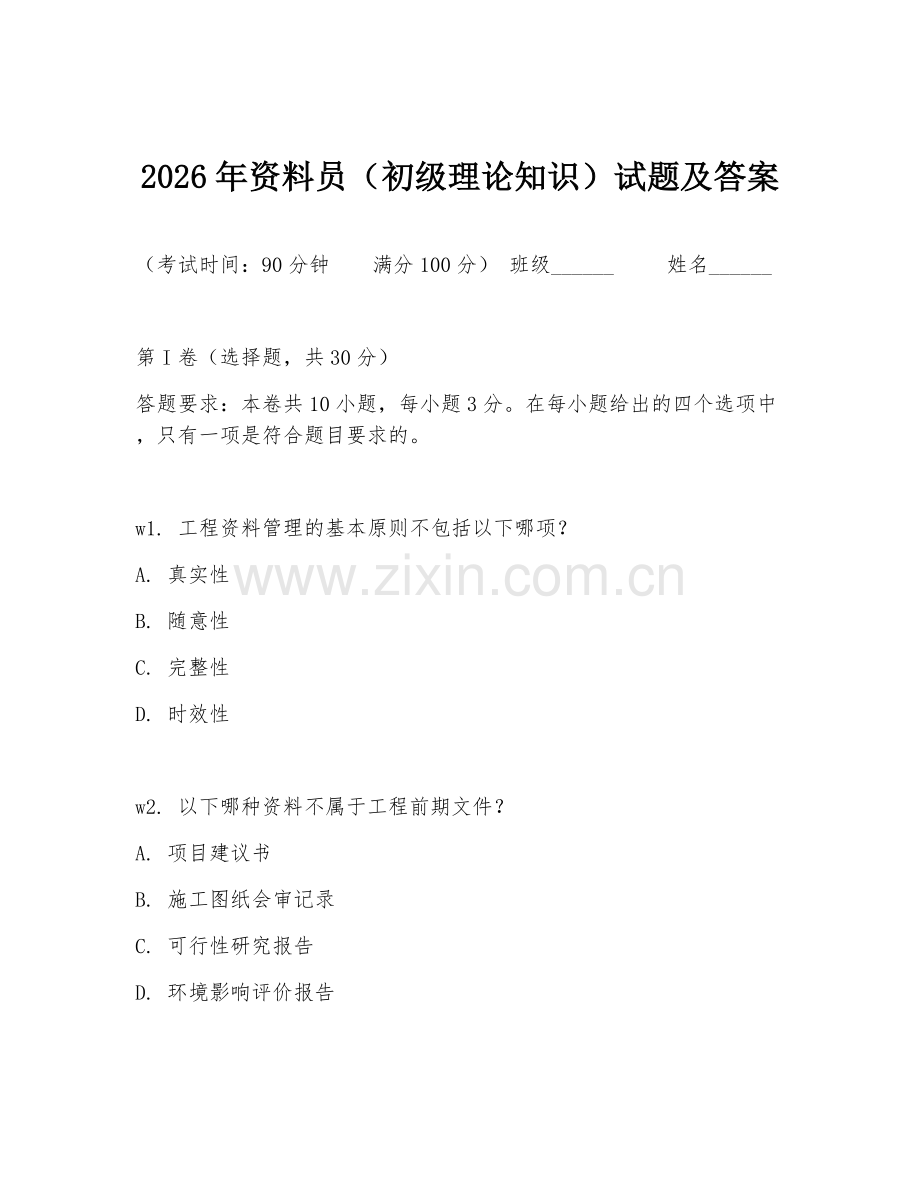2026年资料员（初级理论知识）试题及答案.doc_第1页