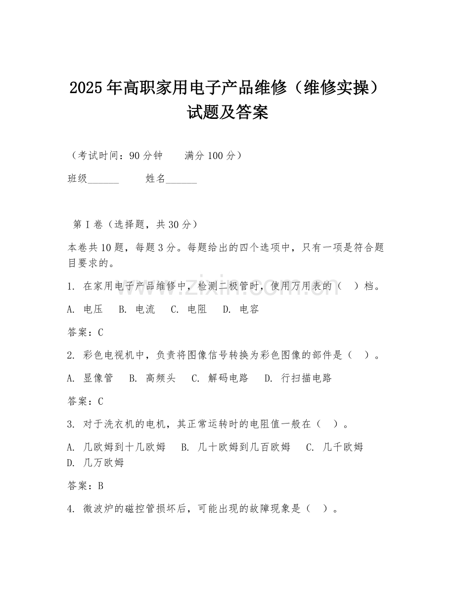 2025年高职家用电子产品维修（维修实操）试题及答案.doc_第1页