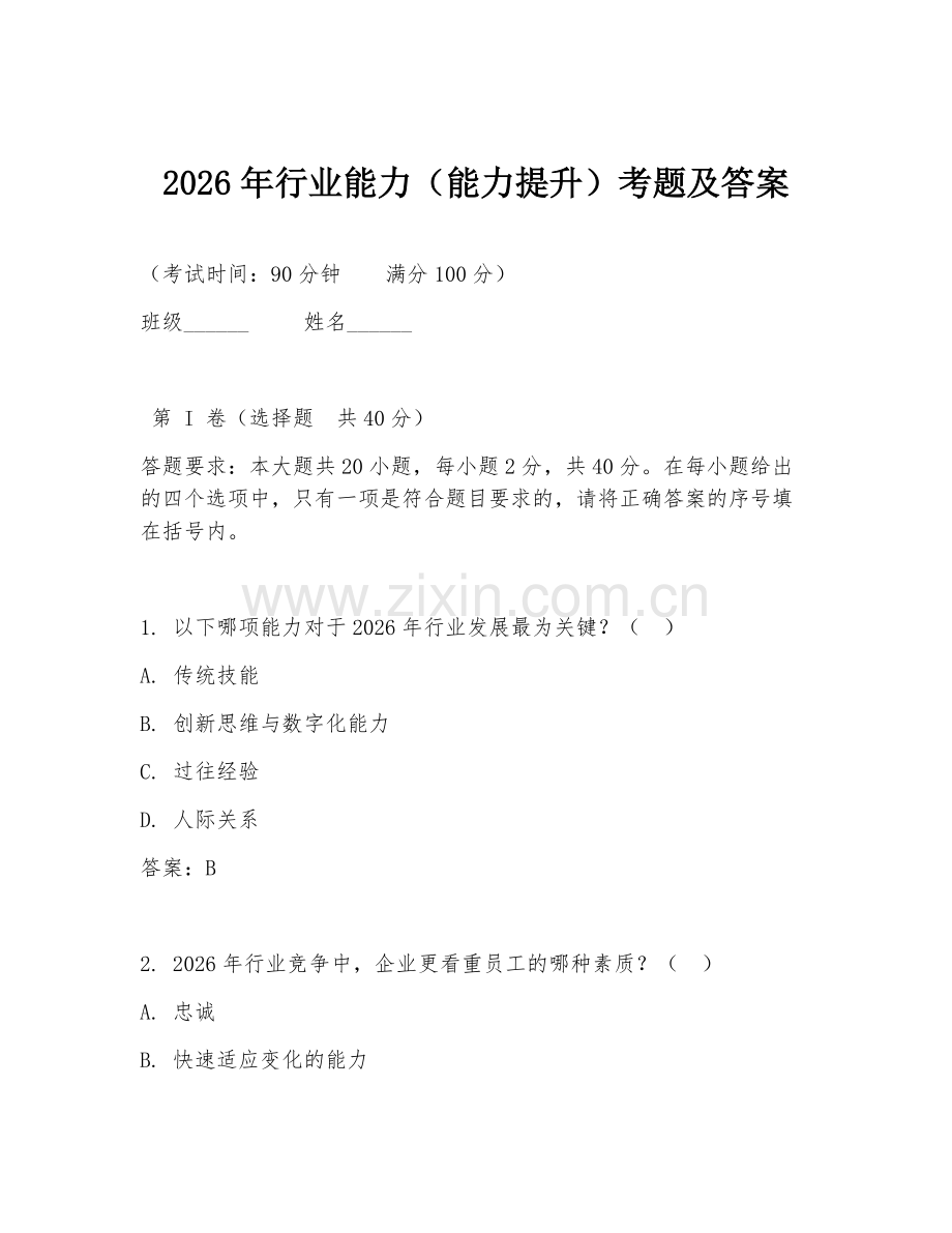 2026年行业能力（能力提升）考题及答案.doc_第1页