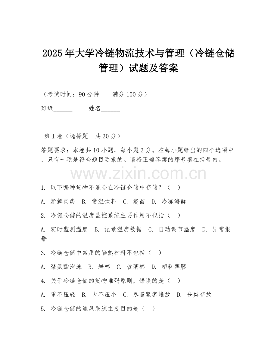 2025年大学冷链物流技术与管理（冷链仓储管理）试题及答案.doc_第1页