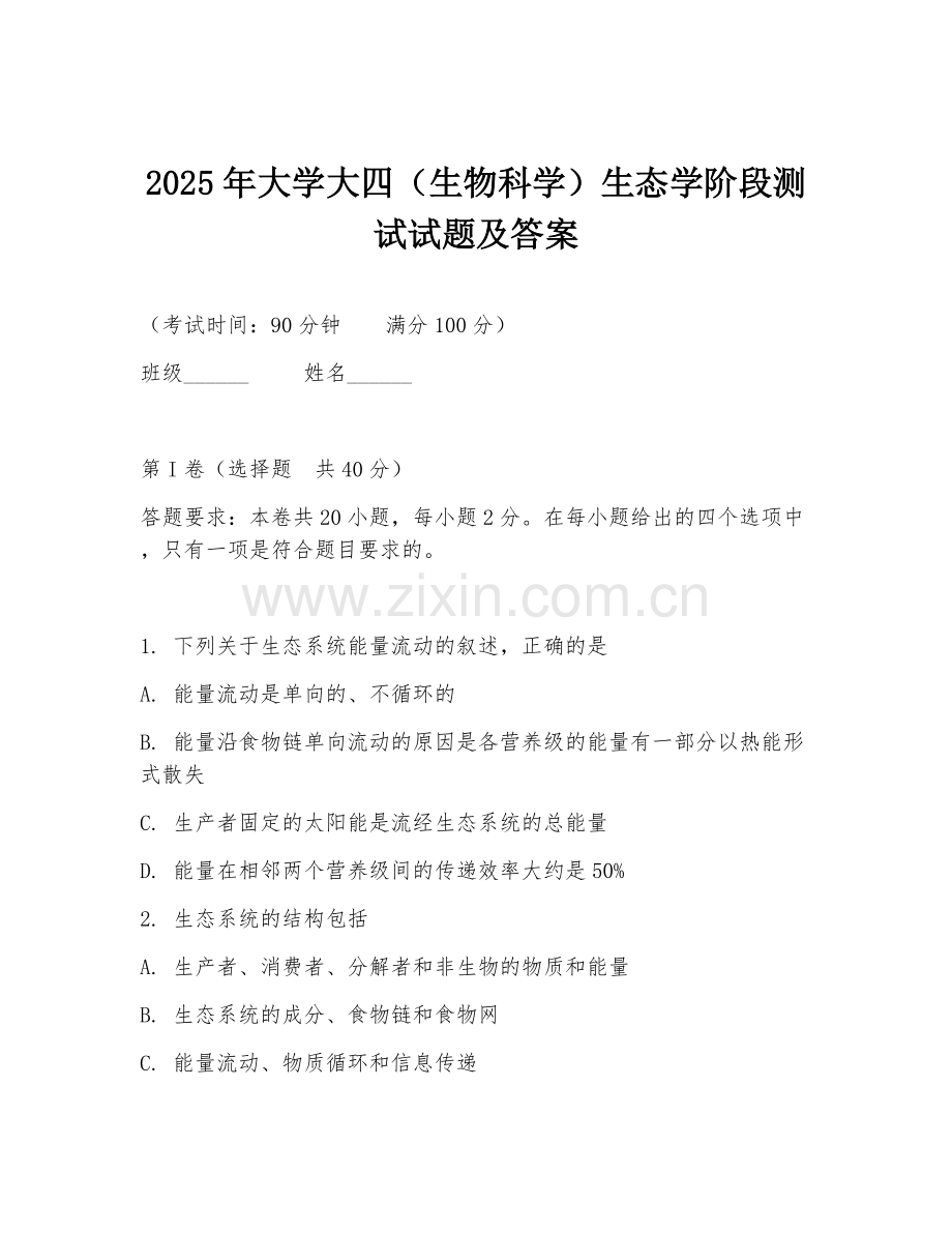 2025年大学大四（生物科学）生态学阶段测试试题及答案.doc_第1页