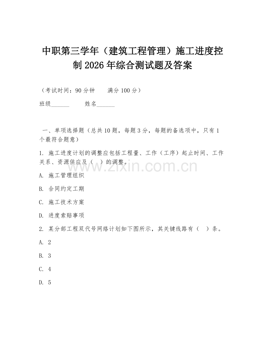 中职第三学年（建筑工程管理）施工进度控制2026年综合测试题及答案.doc_第1页