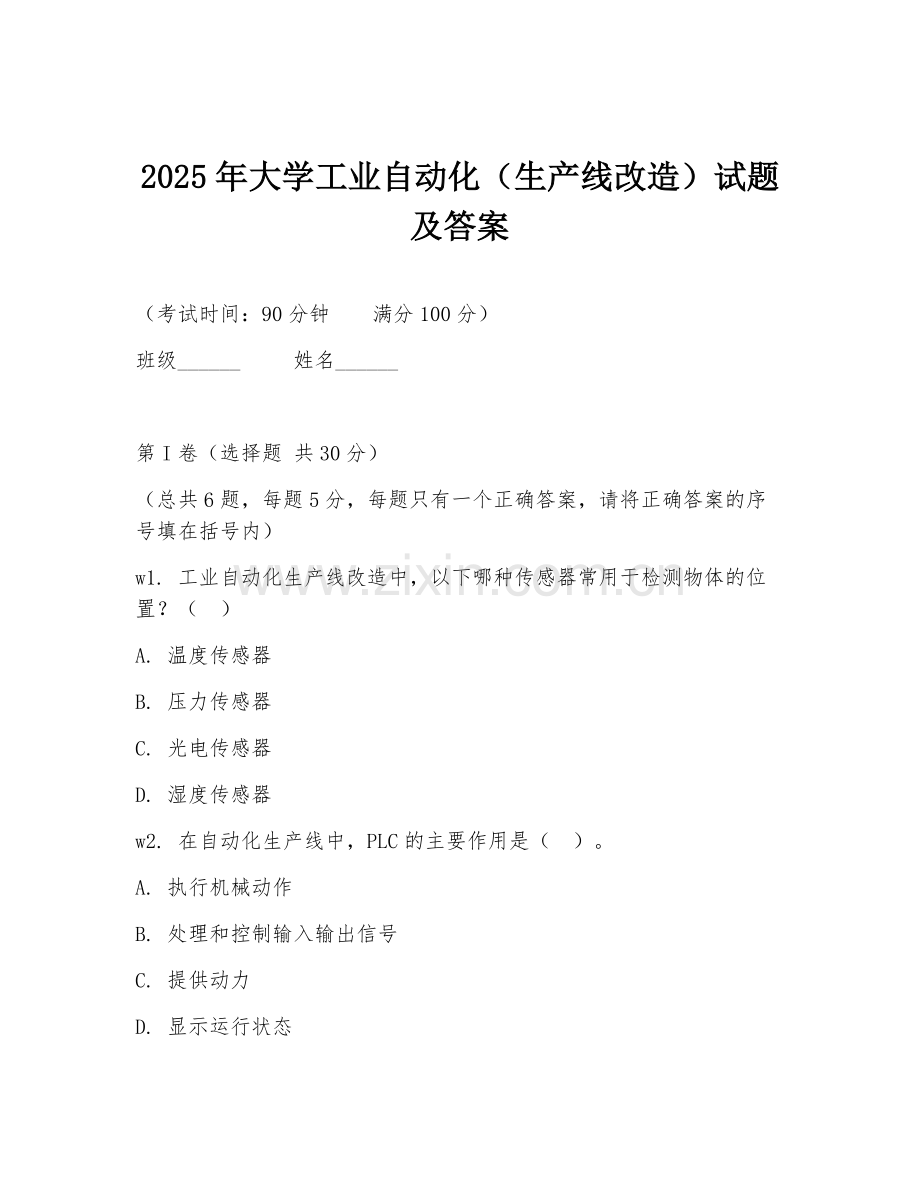 2025年大学工业自动化（生产线改造）试题及答案.doc_第1页