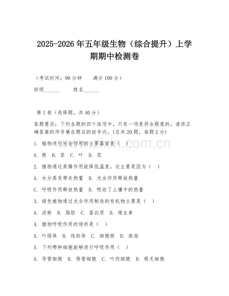 2025-2026年五年级生物（综合提升）上学期期中检测卷.doc_第1页