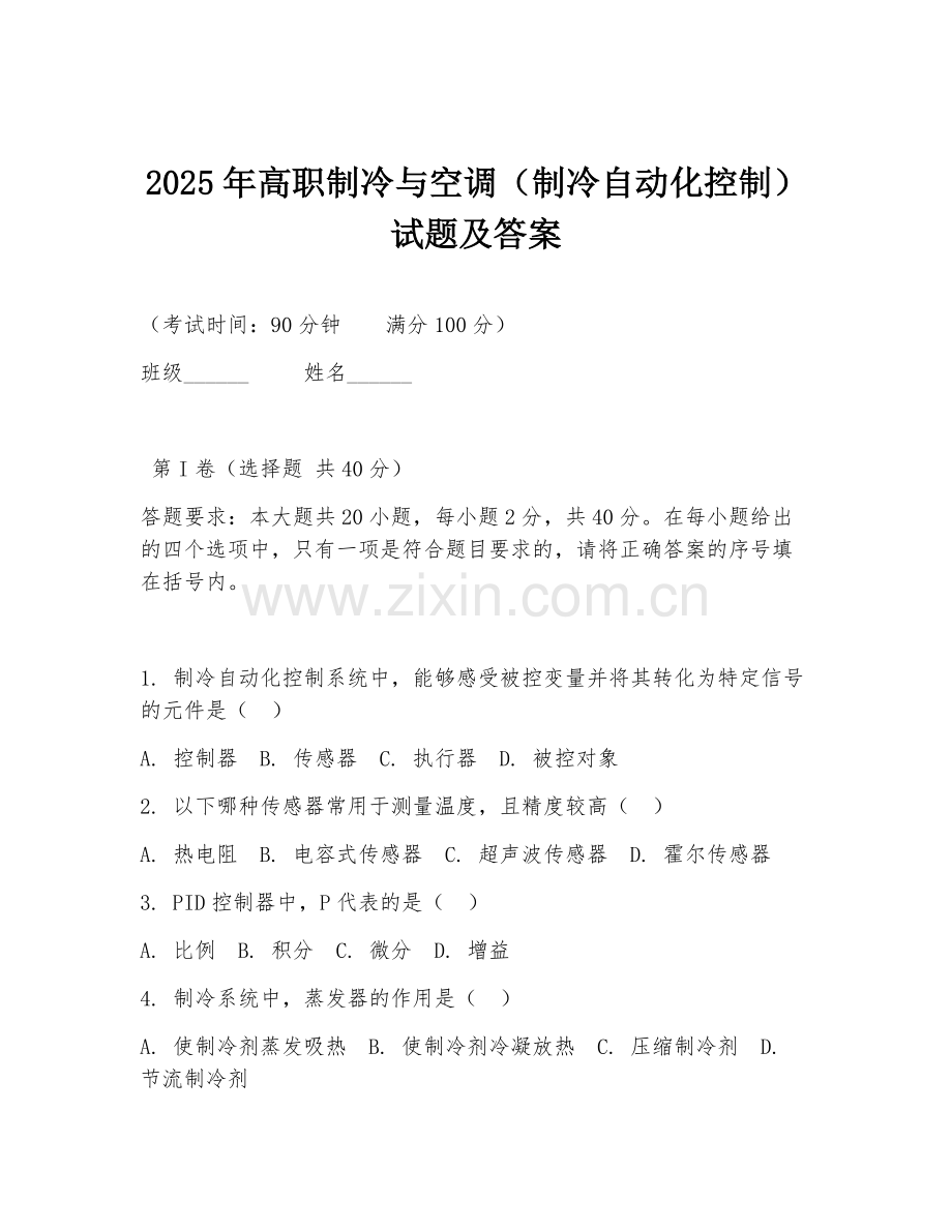 2025年高职制冷与空调（制冷自动化控制）试题及答案.doc_第1页