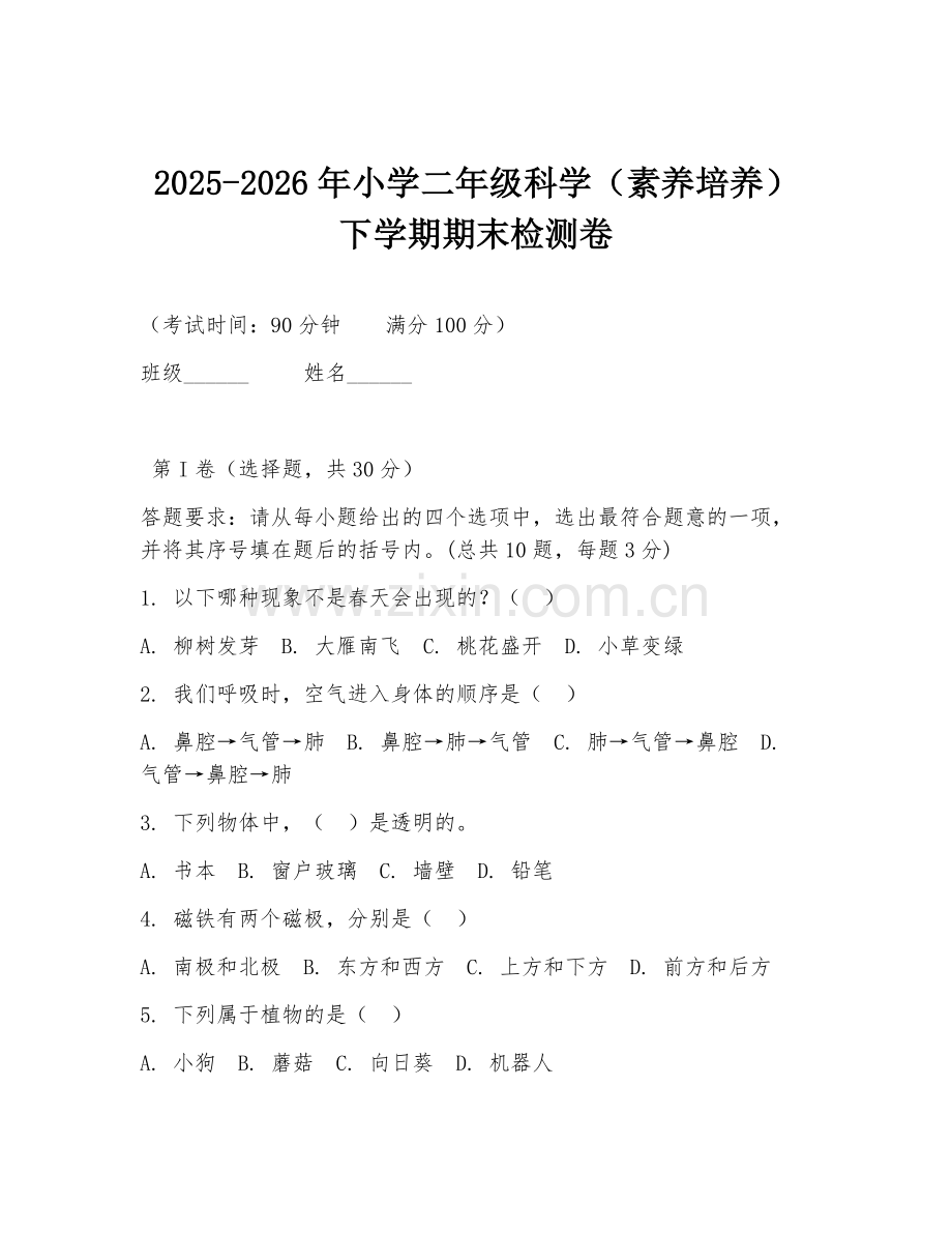 2025-2026年小学二年级科学（素养培养）下学期期末检测卷.doc_第1页