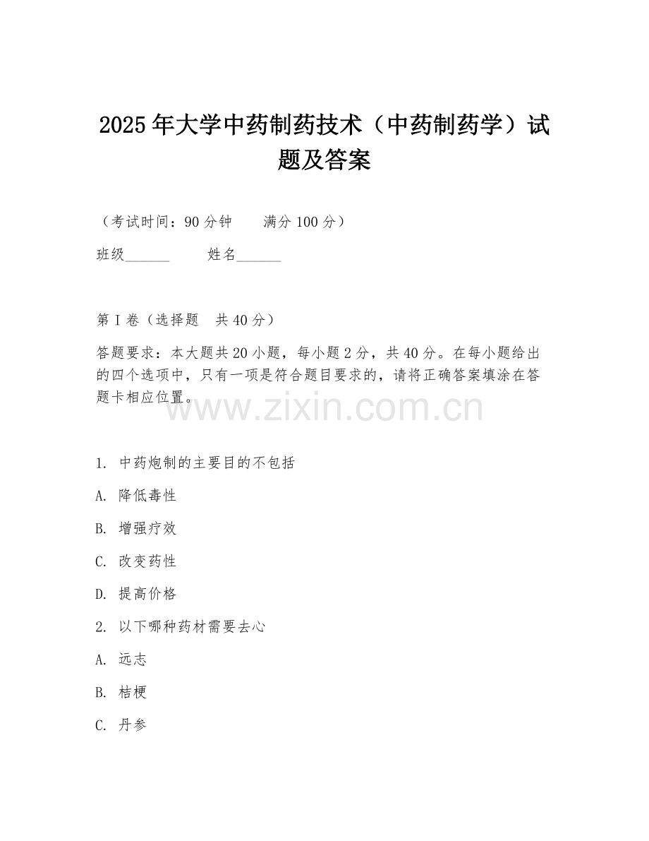 2025年大学中药制药技术（中药制药学）试题及答案.doc_第1页