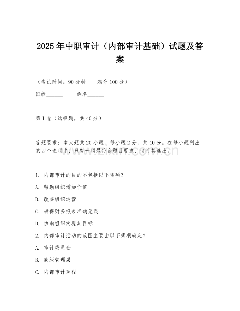 2025年中职审计（内部审计基础）试题及答案.doc_第1页