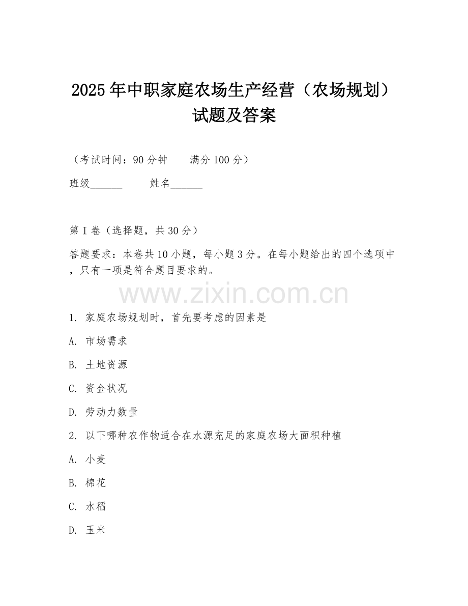 2025年中职家庭农场生产经营（农场规划）试题及答案.doc_第1页
