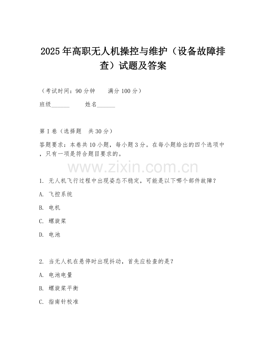 2025年高职无人机操控与维护（设备故障排查）试题及答案.doc_第1页
