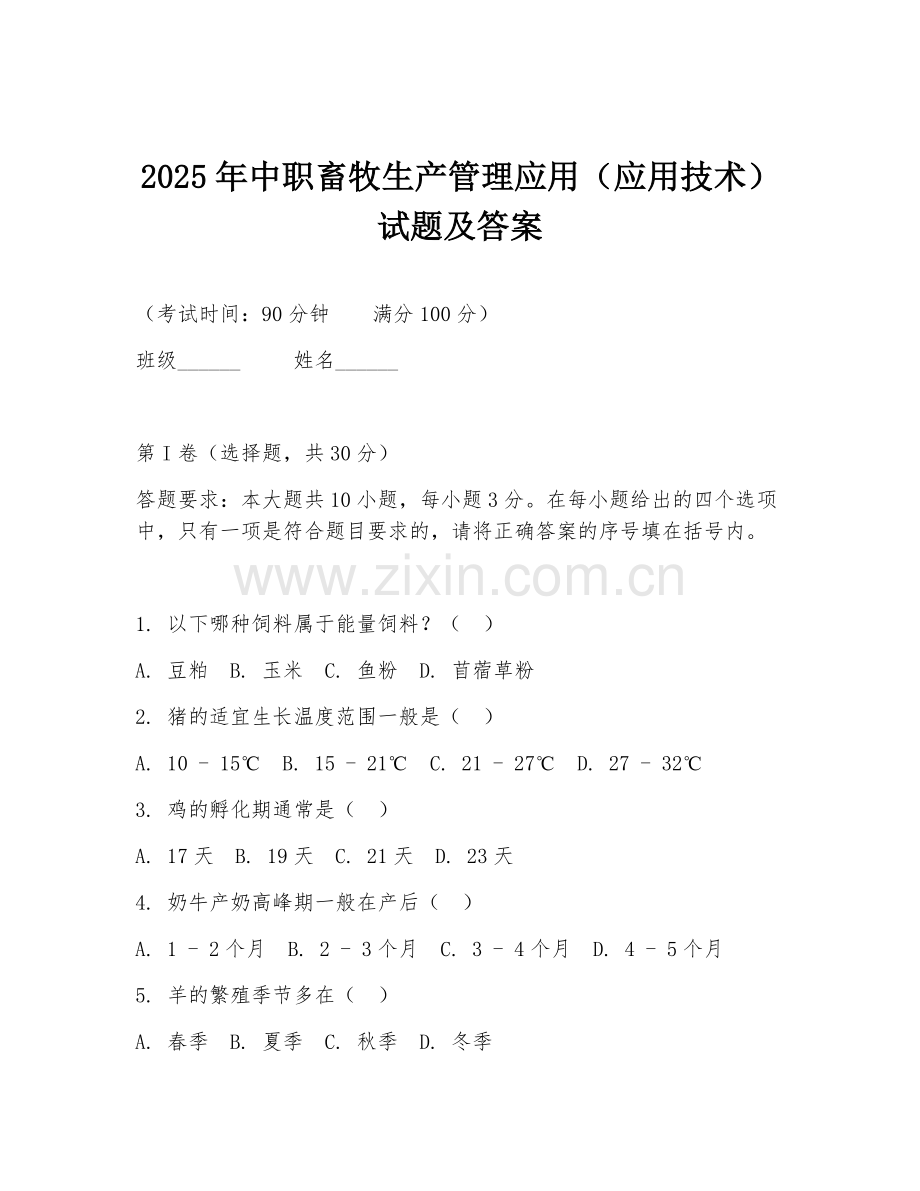 2025年中职畜牧生产管理应用（应用技术）试题及答案.doc_第1页