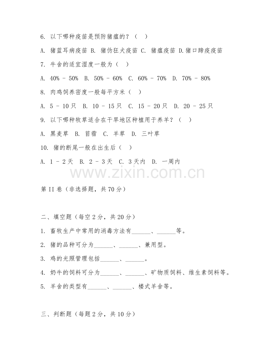 2025年中职畜牧生产管理应用（应用技术）试题及答案.doc_第2页