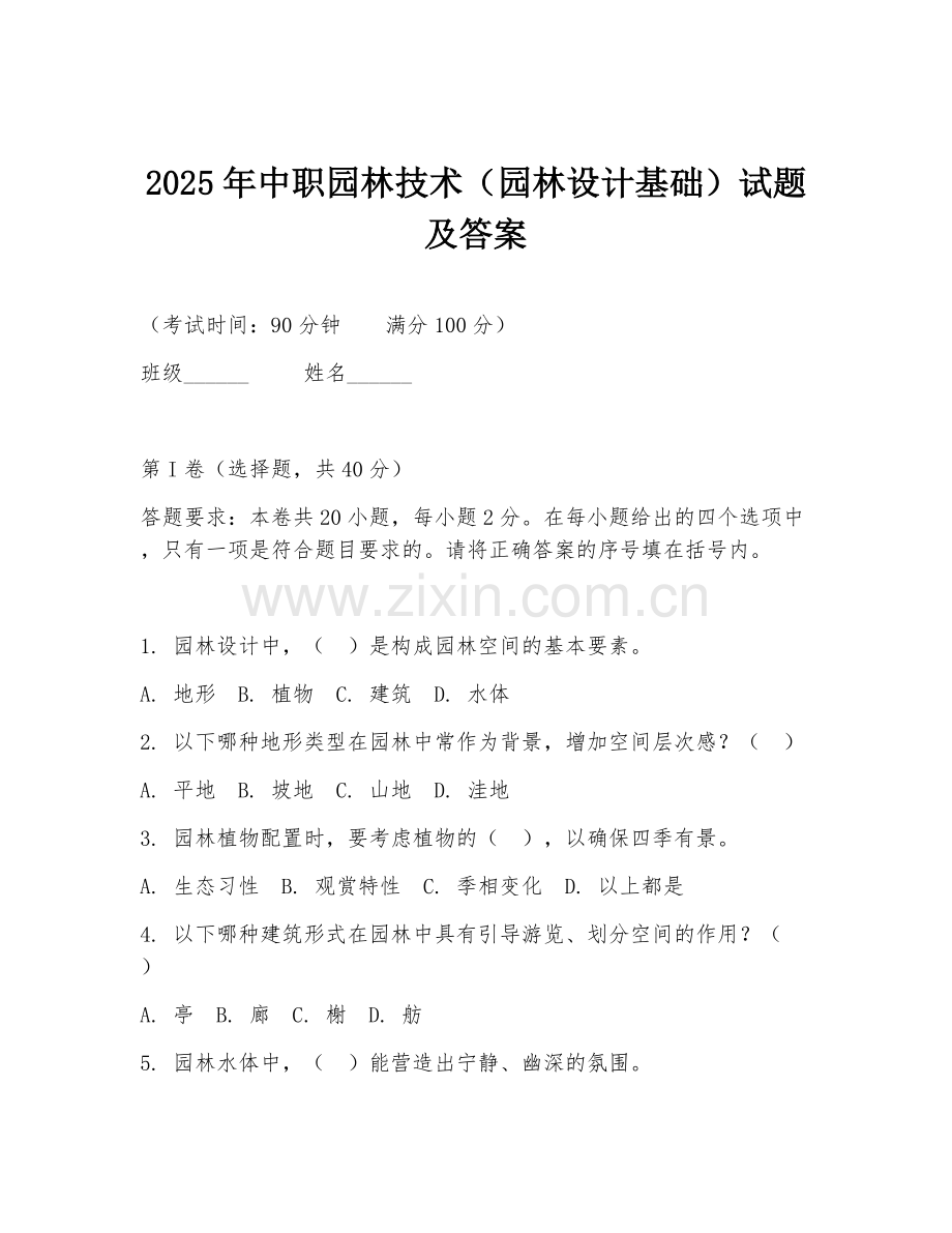 2025年中职园林技术（园林设计基础）试题及答案.doc_第1页