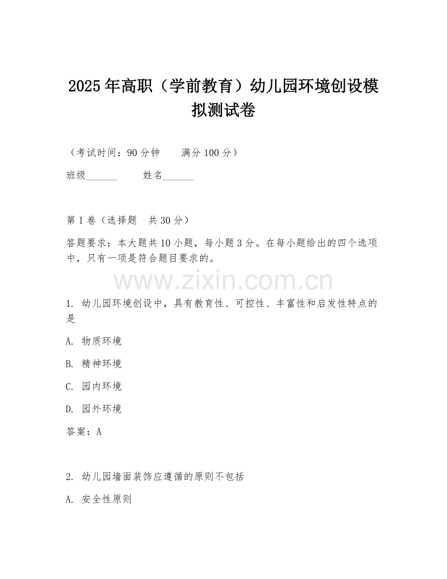 2025年高职（学前教育）幼儿园环境创设模拟测试卷.doc_第1页