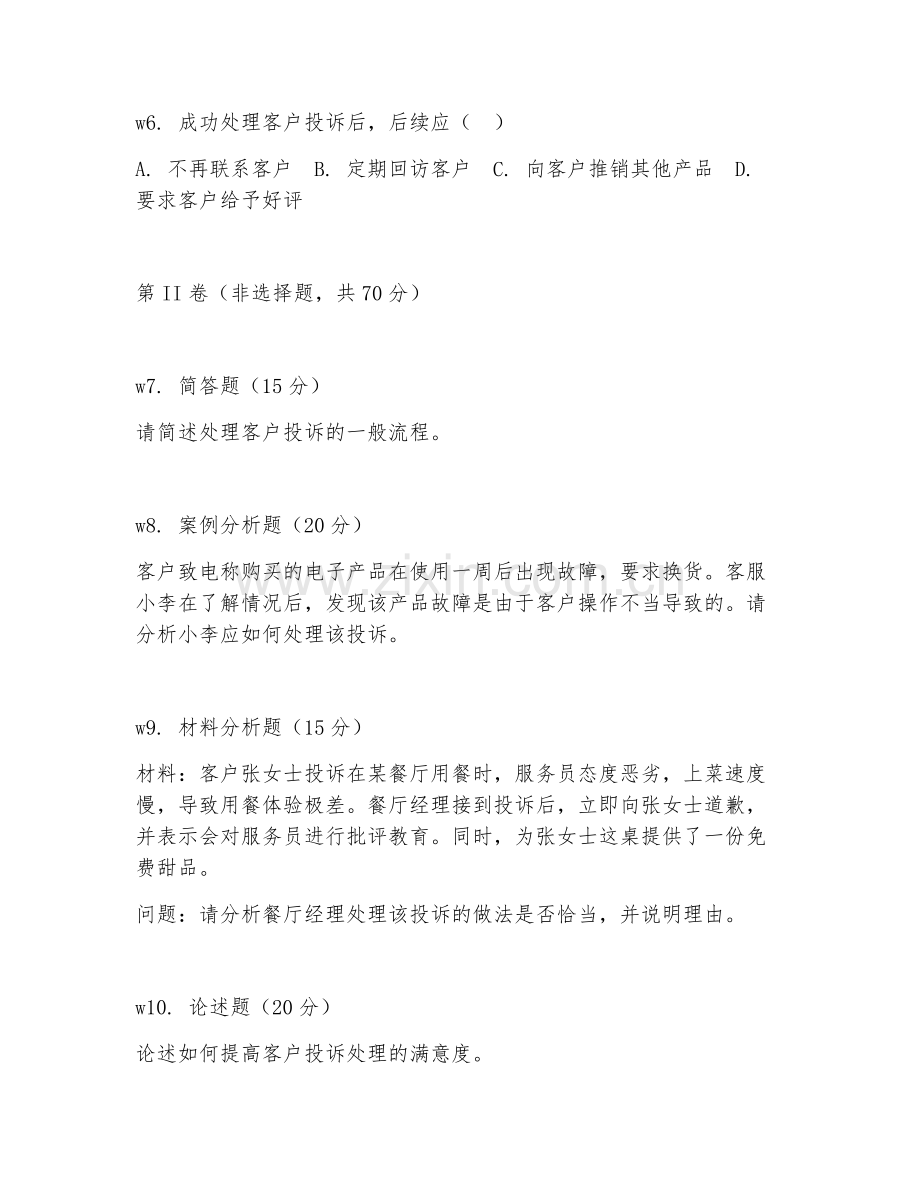 2026年客户服务（客户投诉处理）考题及答案.doc_第2页