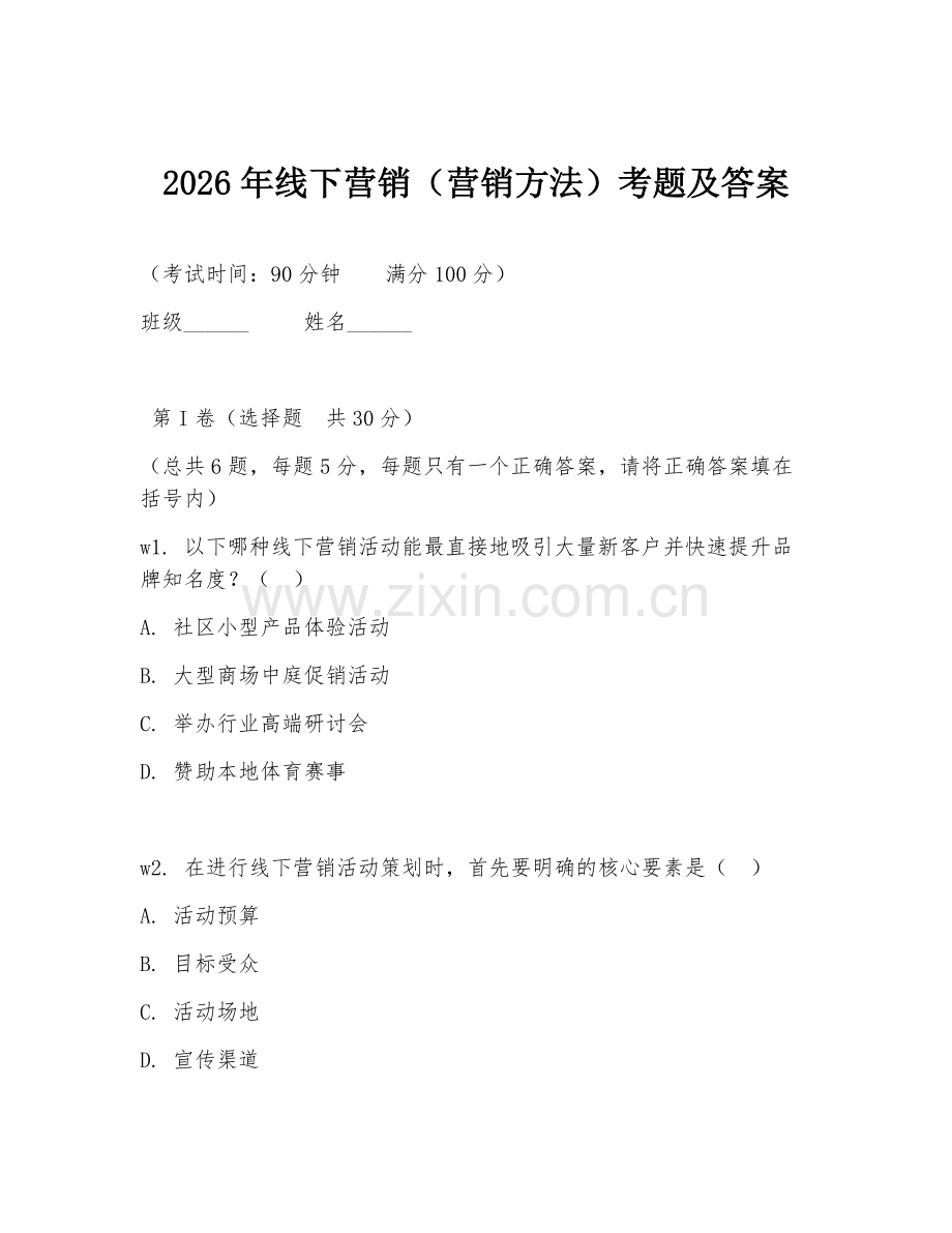 2026年线下营销（营销方法）考题及答案.doc_第1页