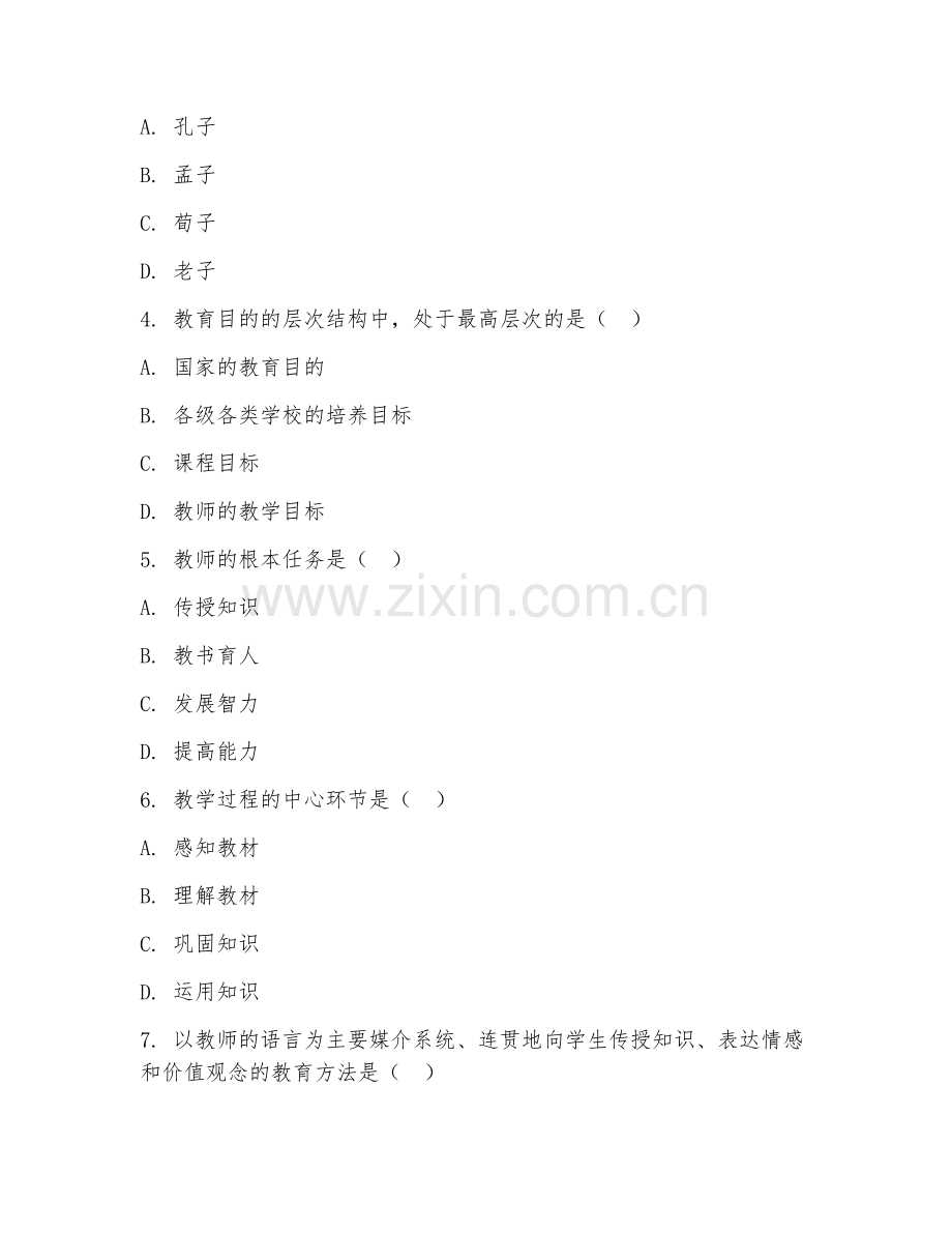 2025年高职教育基础综合（教育学基础）试题及答案.doc_第2页