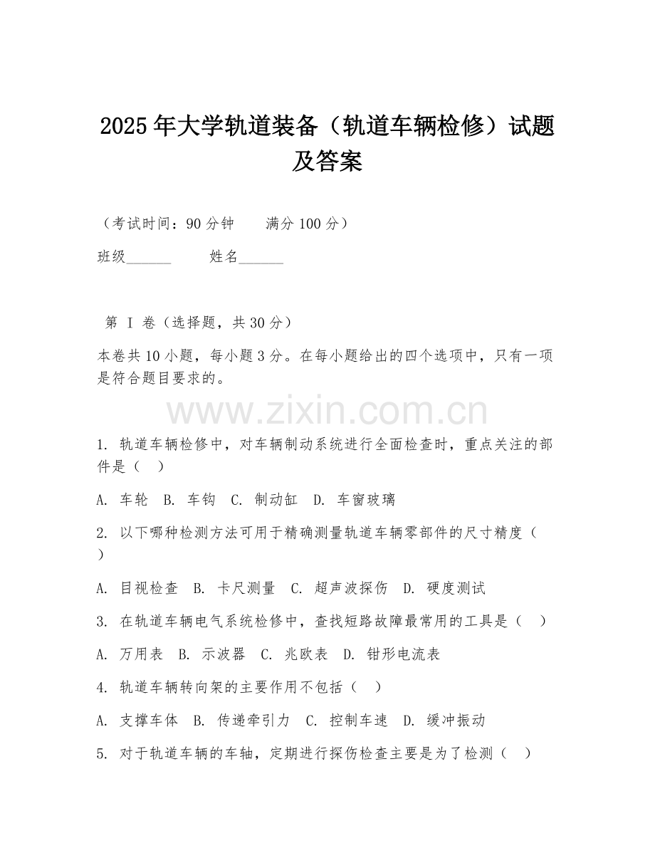 2025年大学轨道装备（轨道车辆检修）试题及答案.doc_第1页