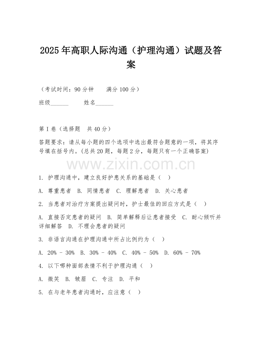 2025年高职人际沟通（护理沟通）试题及答案.doc_第1页
