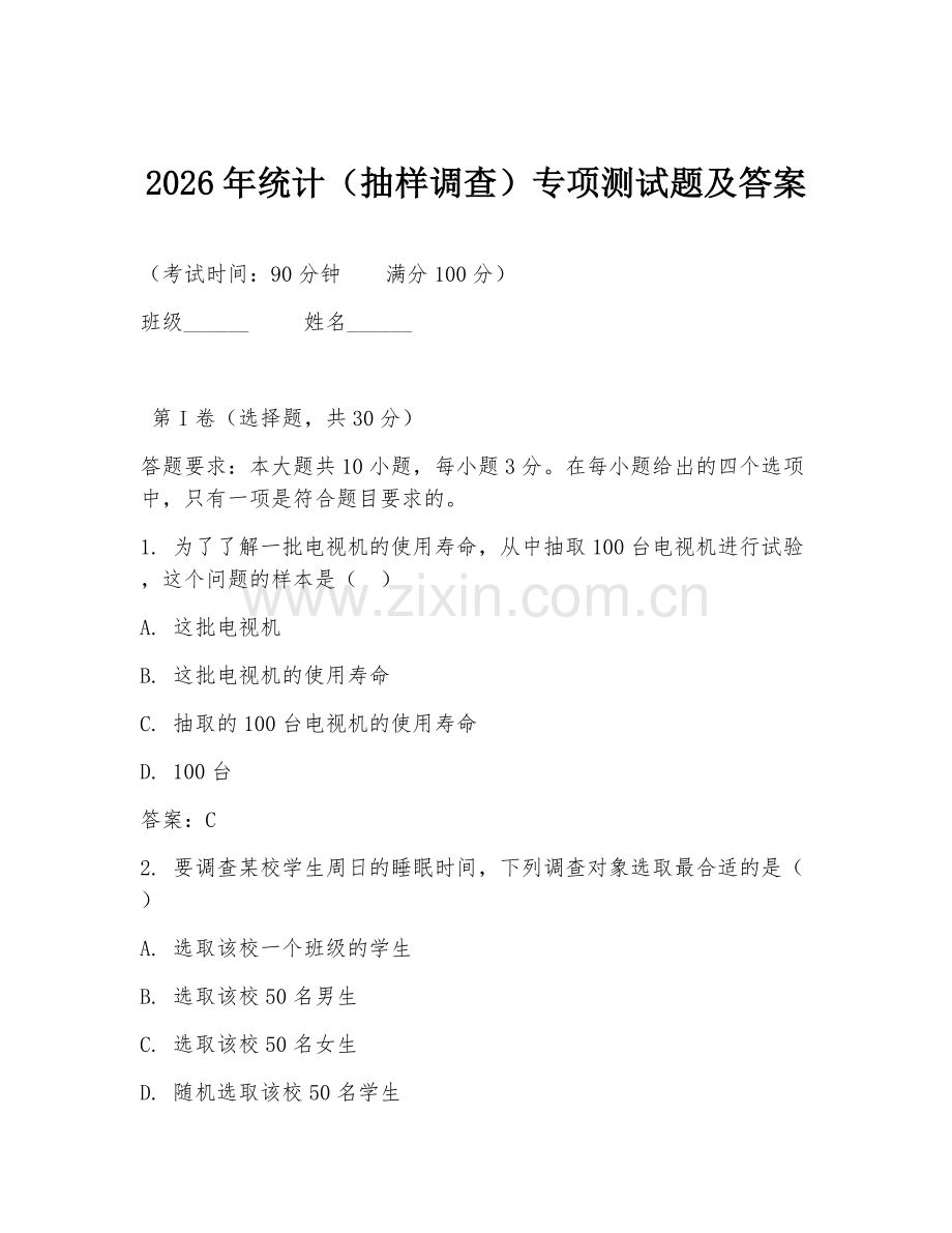 2026年统计（抽样调查）专项测试题及答案.doc_第1页