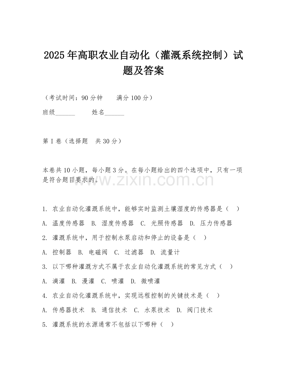 2025年高职农业自动化（灌溉系统控制）试题及答案.doc_第1页