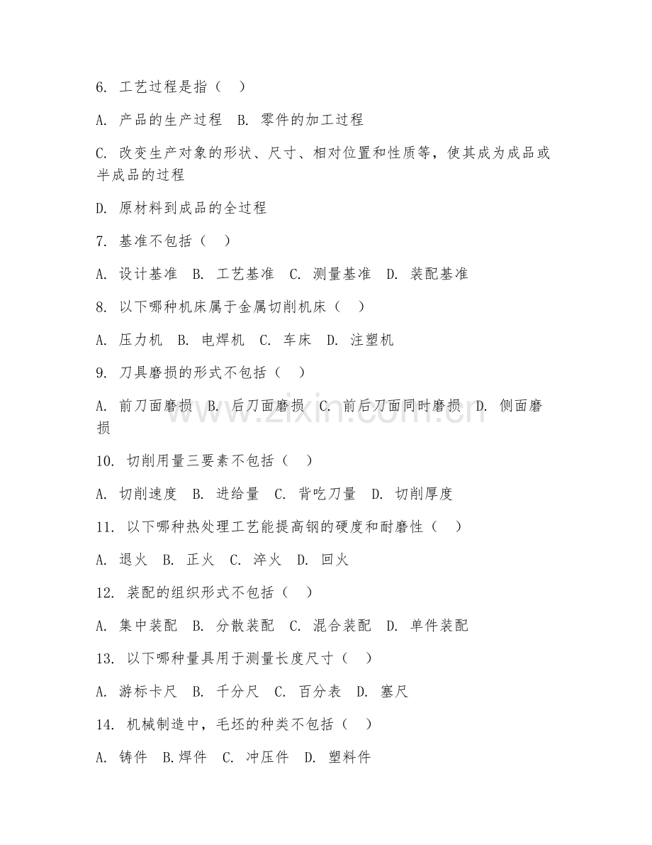 2025年中职机械制造技术基础（制造基础理论）试题及答案.doc_第2页