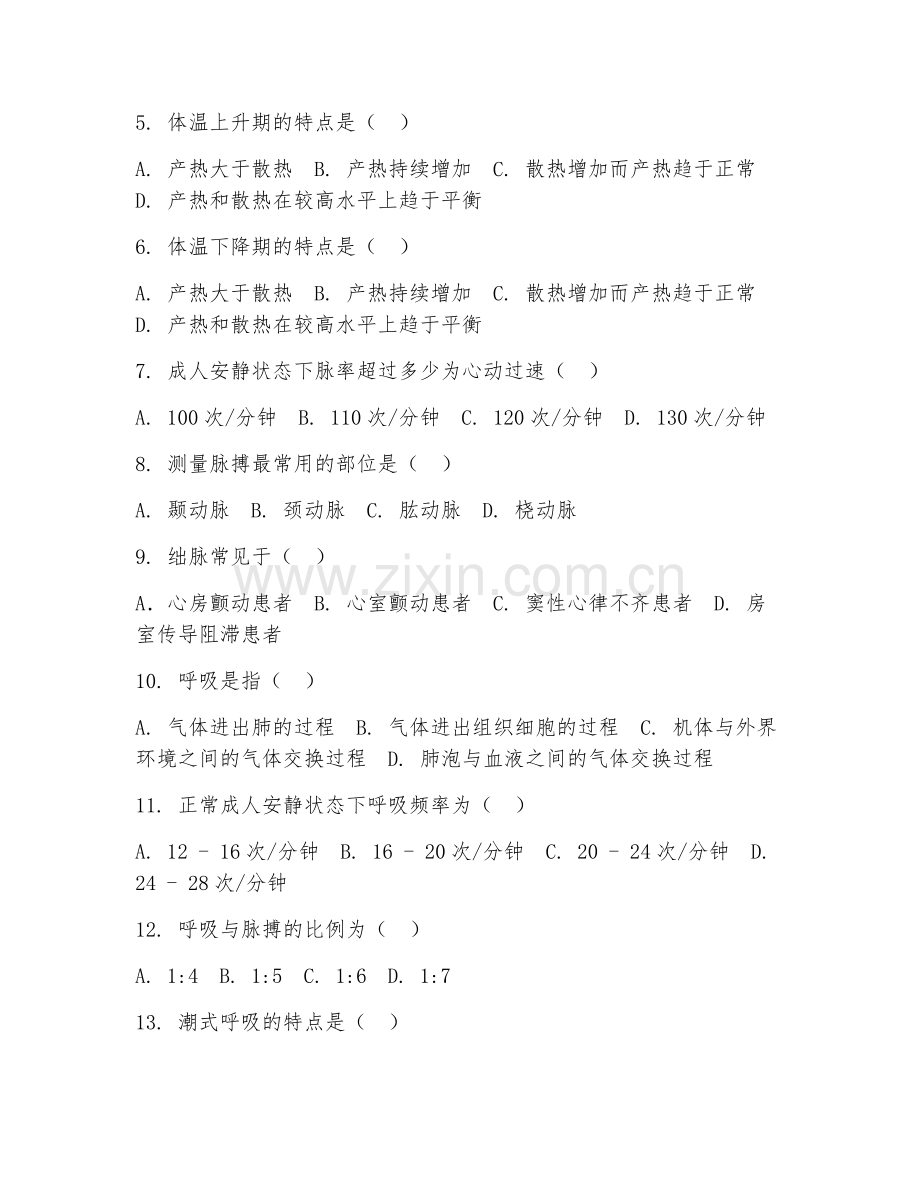 2025年中职护理（生命体征监测）试题及答案.doc_第2页