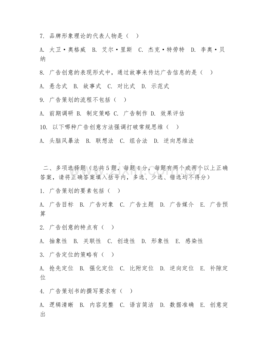大学（广告学）广告策划与创意2026年阶段测试题及答案.doc_第2页