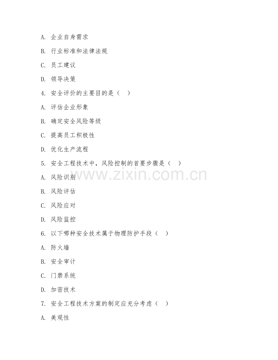 2025年中职安全工程技术（安全方案）模拟试题.doc_第2页