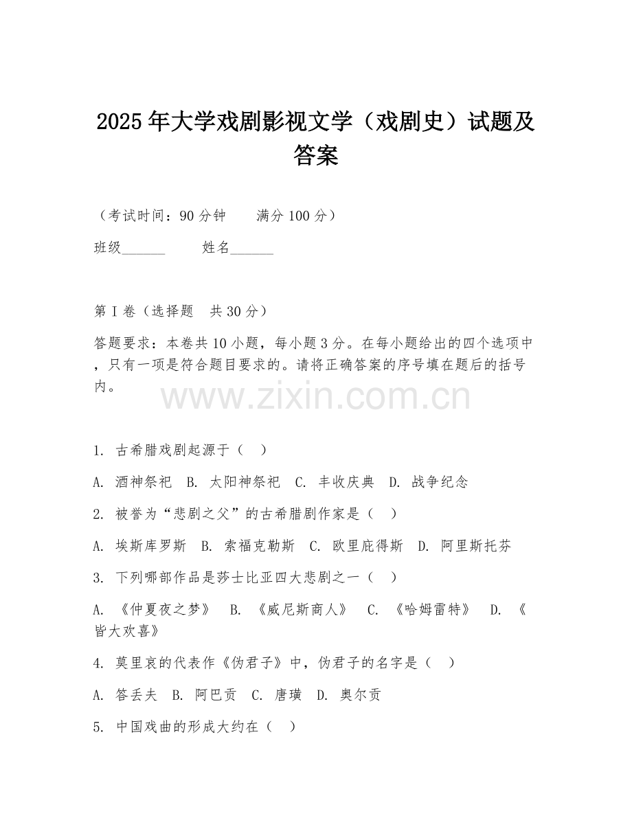2025年大学戏剧影视文学（戏剧史）试题及答案.doc_第1页