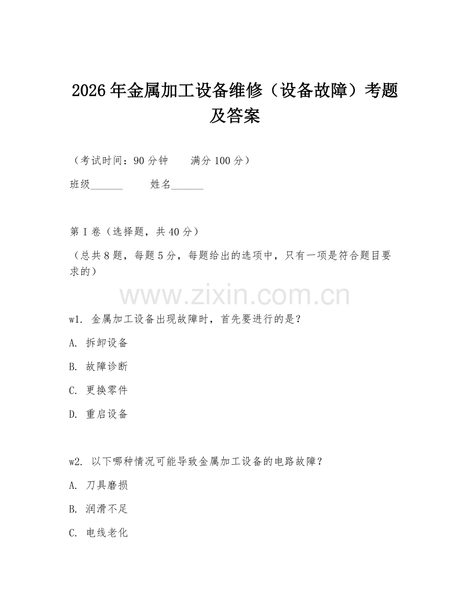 2026年金属加工设备维修（设备故障）考题及答案.doc_第1页