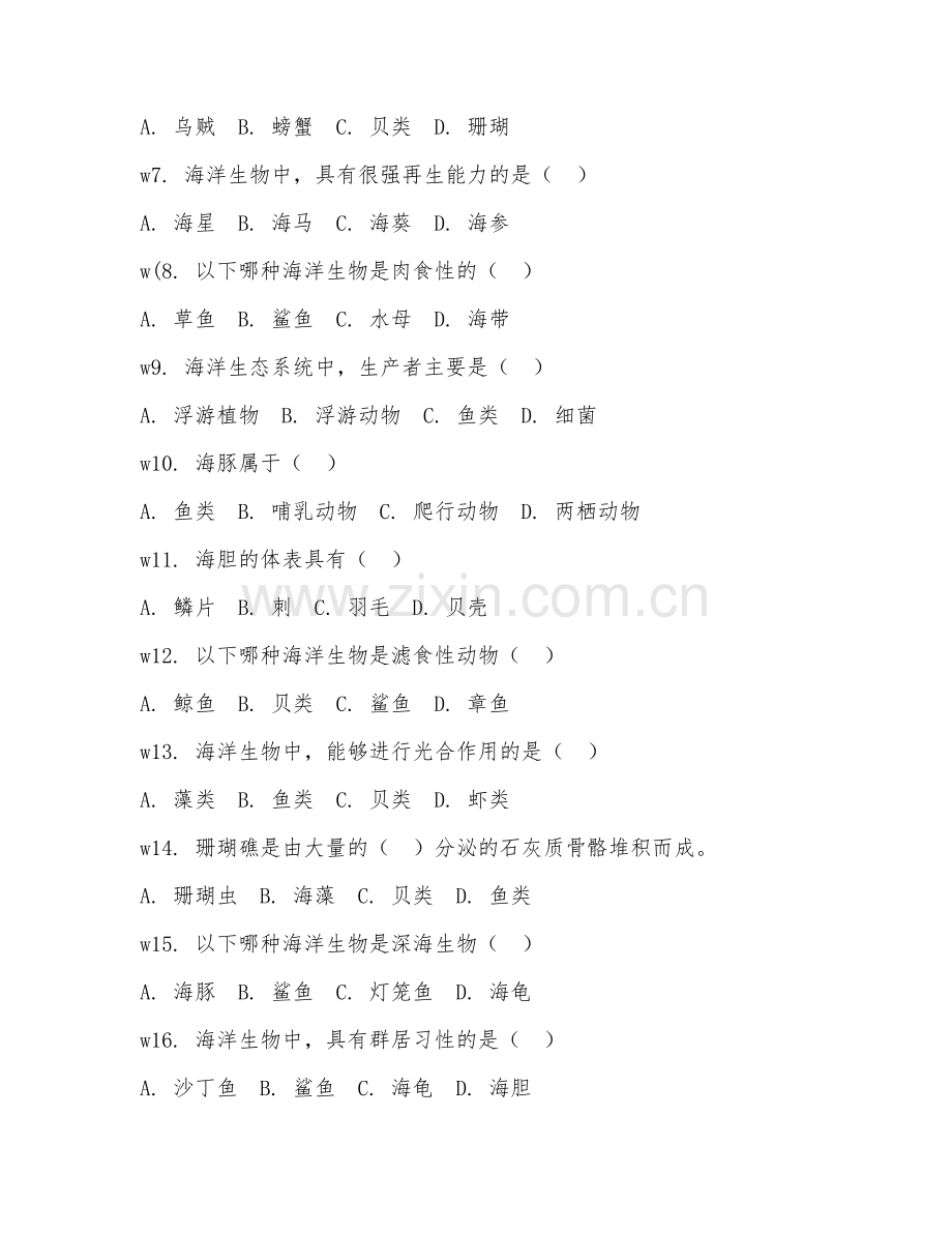 2025年中职海洋科学（海洋生物）试题及答案.doc_第2页