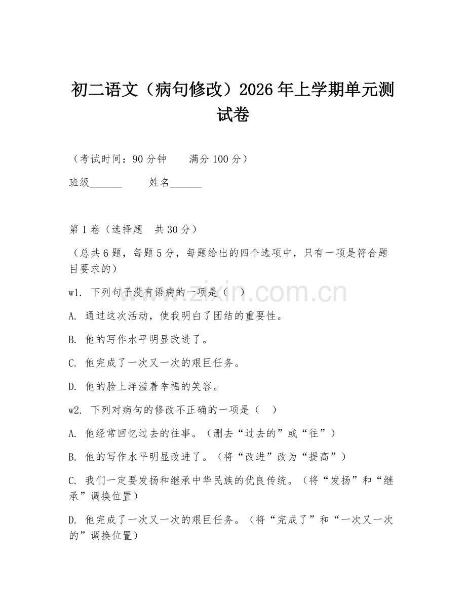 初二语文（病句修改）2026年上学期单元测试卷.doc_第1页