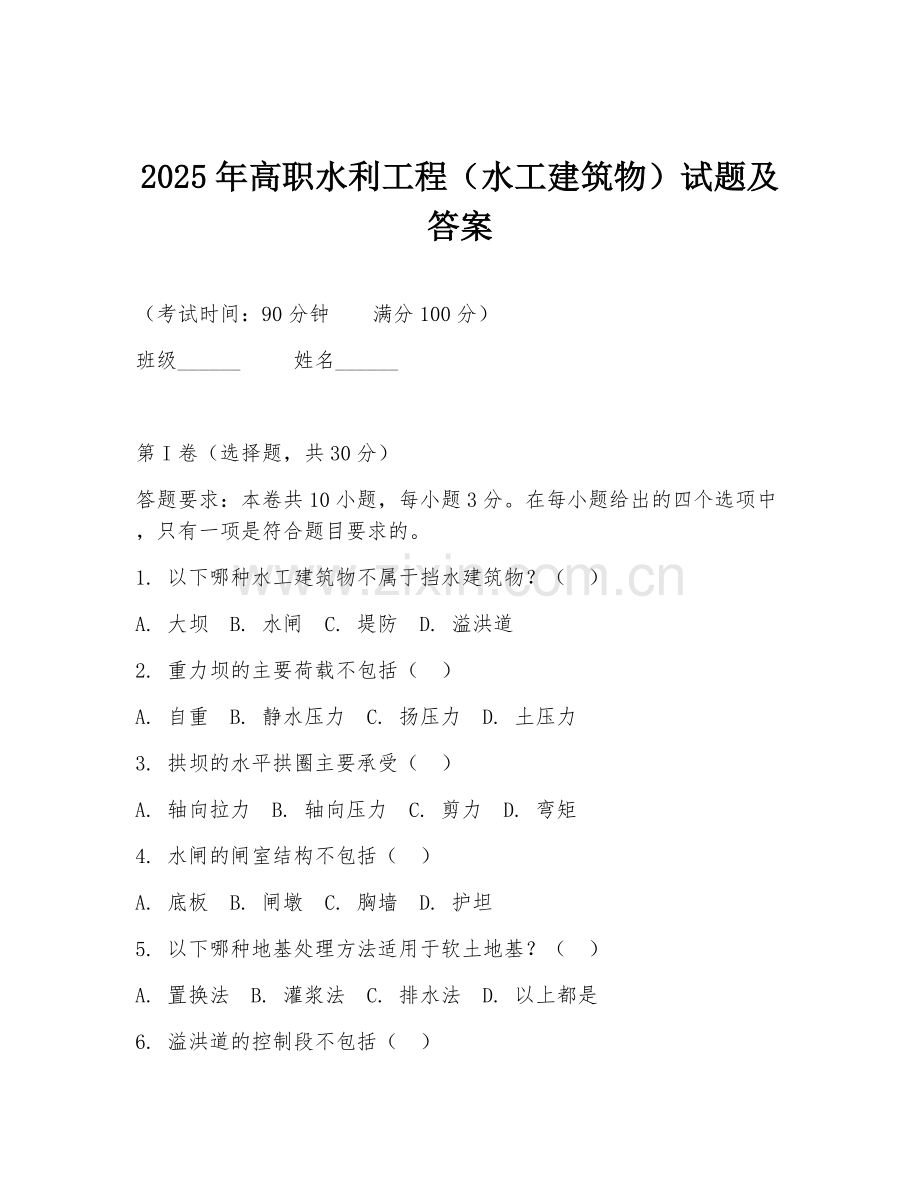2025年高职水利工程（水工建筑物）试题及答案.doc_第1页