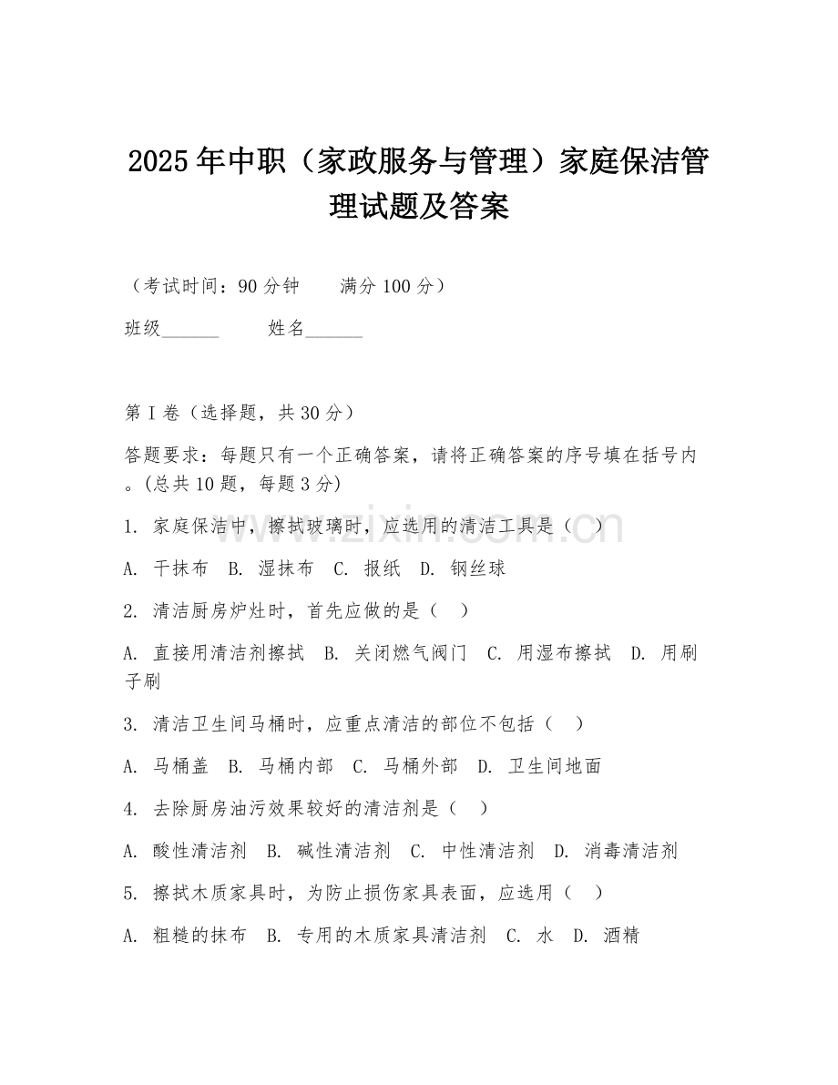 2025年中职（家政服务与管理）家庭保洁管理试题及答案.doc_第1页