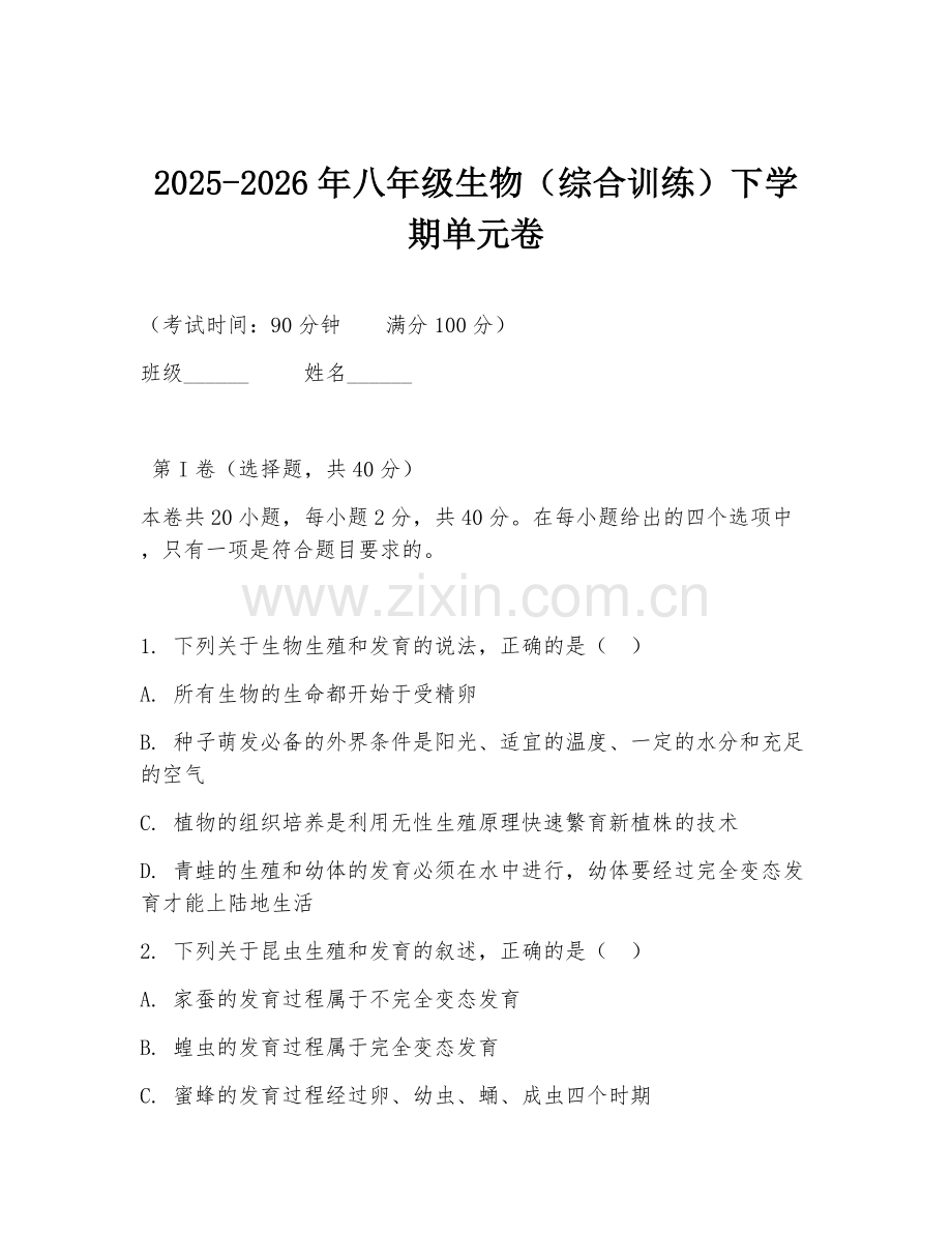 2025-2026年八年级生物（综合训练）下学期单元卷.doc_第1页