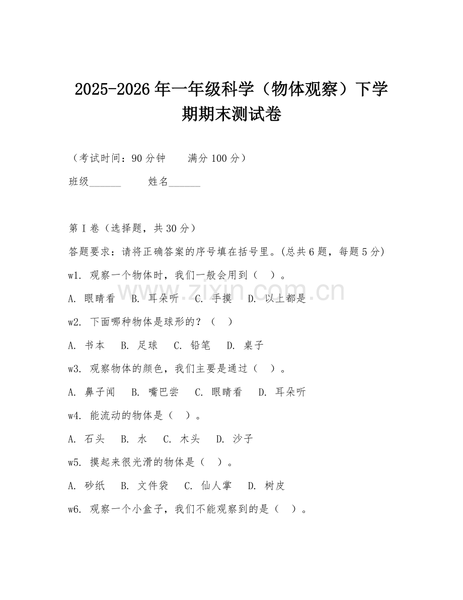 2025-2026年一年级科学（物体观察）下学期期末测试卷.doc_第1页