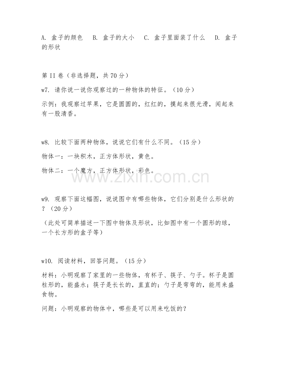 2025-2026年一年级科学（物体观察）下学期期末测试卷.doc_第2页