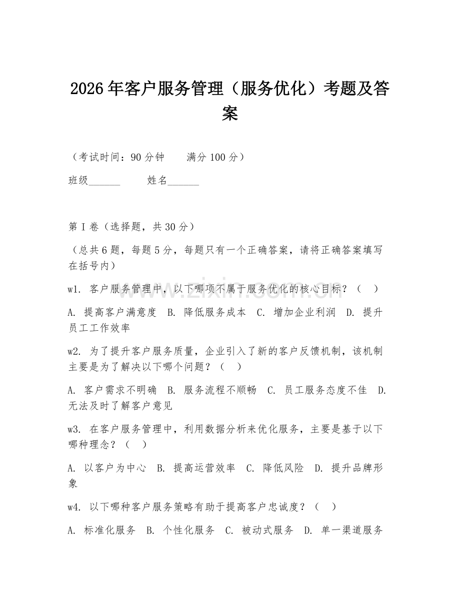 2026年客户服务管理（服务优化）考题及答案.doc_第1页
