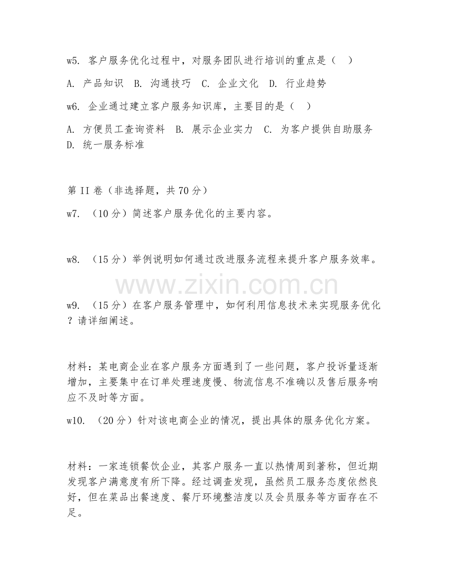 2026年客户服务管理（服务优化）考题及答案.doc_第2页